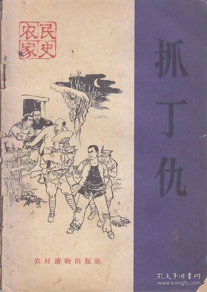 抓丁仇 （农民家史）