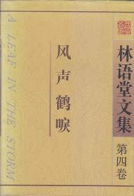 林语堂文集 第四卷 风声鹤唳