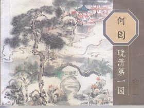 何园：晚清第一园