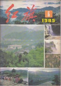 红旗1958：3；1985:.1.3.4.5.6.7.8.9.12.13.22.23.