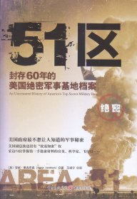 51区——封存60年的美国绝密军事基地档案