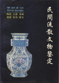 民间流散文物鉴定