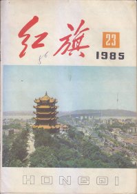 红旗1958：3；1985:.1.3.4.5.6.7.8.9.12.13.22.23.