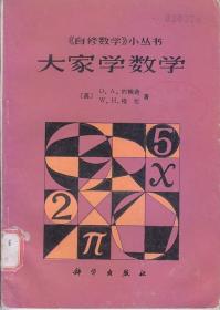 《自修数学》小丛书：大家学数学