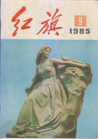 红旗1958：3；1985:.1.3.4.5.6.7.8.9.12.13.22.23.