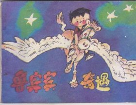 鲁宾宾奇遇