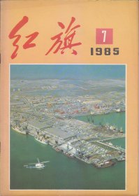 红旗1958：3；1985:.1.3.4.5.6.7.8.9.12.13.22.23.