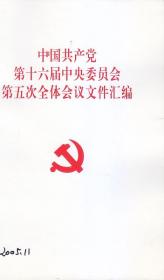 中国共产党第十六届中央委员会第五次全体会议文件汇编