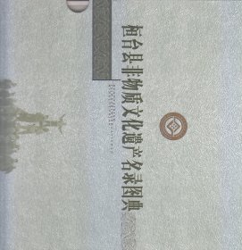 桓台县非物质文化遗产名录图册