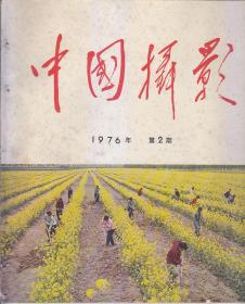 中国摄影  1976.2.