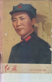 红旗  1973:8.