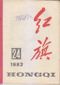 红旗：1982:14.17.20.21.22.23.24.