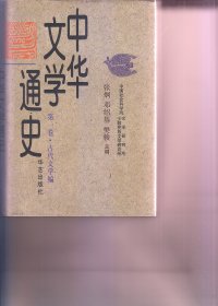 中华文学通史 1-10
