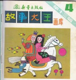 故事大王画库：第十一辑：1.4.5.第十三辑：4.5.