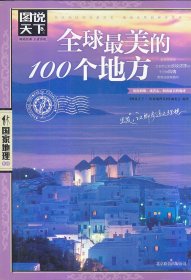 全球最美的100个地方