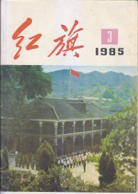 红旗1958：3；1985:.1.3.4.5.6.7.8.9.12.13.22.23.