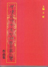 民建淄博市委《圣键杯》书画展览作品集