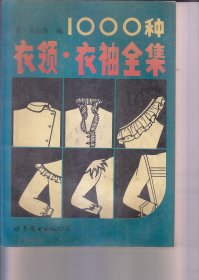 1000种衣领·衣袖全集