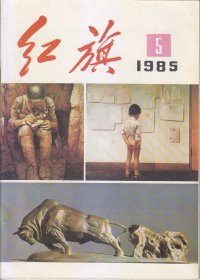 红旗1958：3；1985:.1.3.4.5.6.7.8.9.12.13.22.23.