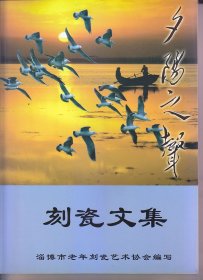 夕阳之声——刻瓷文集