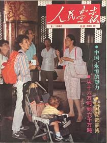 人民画报：1990.5.