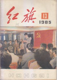 红旗1958：3；1985:.1.3.4.5.6.7.8.9.12.13.22.23.