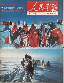 人民画报：1990.7.