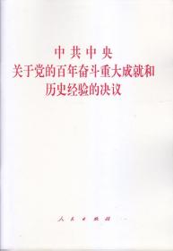 中共中央关于党的百年奋斗重大成就和历史经验的决议