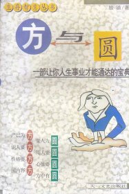 生存智慧丛书：方与圆