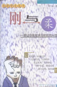 生存智慧丛书：刚与柔