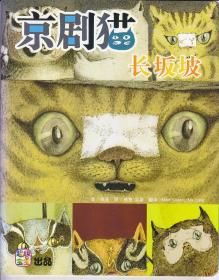 超级宝宝：京剧猫 长坂坡.九色鹿..生日.灶王爷.年.看不见的马等八册