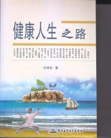 健康人生之路