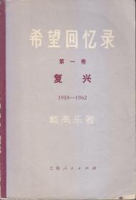 希望回忆录 第一卷 复兴  1958-1962