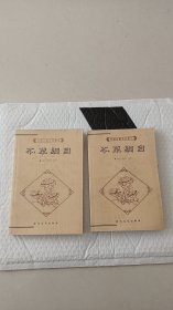 中国古典文化精华丛书  本草纲目（上下）