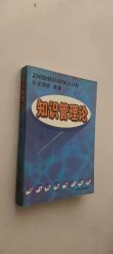 知识管理论:21世纪企业管理的新模式