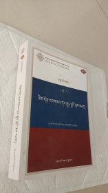 般若论句义明解及宝性论注疏  藏语系佛学院五部大论统编教材 055   藏文