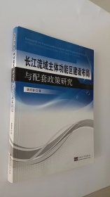 长江流域主体功能区建设布局与配套政策研究
