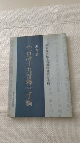 朱自清《古诗十九首释》手稿(国家图书馆古籍馆特藏名家手稿)