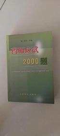 药师应试2000题