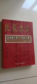 良晨吉言·吉良晨行医六十周年文集