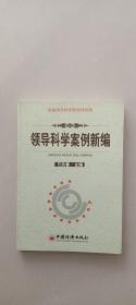 新编领导科学教程姊妹篇：领导科学案例新编