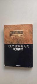 そして彼が死んだ　北方谦三