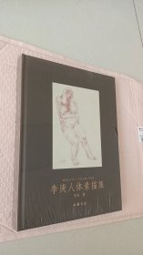 给我五分钟·走进大师之门系列：李庚人体素描集