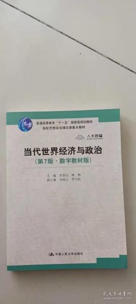 当代世界经济与政治（第7版·数字教材版）/高校思想政治理论课重点教材