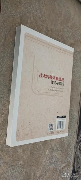 技术转移体系建设理论与实践