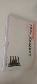 中国农业巨灾保险制度研究