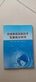 地质勘查高新技术发展路径研究