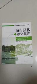 城市园林绿化企业知识教程系列丛书：城市园林绿化草坪