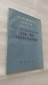 中华人民共和国地质矿产部地质专报.五.构造地质 地质力学.第21号.阿尔泰-台湾岩石圈地学断面综合研究 花石峡-邵阳深部地壳的结构和构造