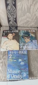 Musée d'Orsay/ オルセー美术馆 （1.2.3，  3本合售）